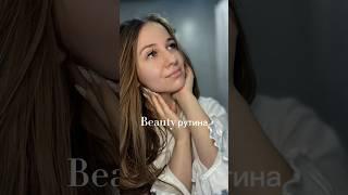 My beauty routine #skincareroutine #care #aesthetic #reels