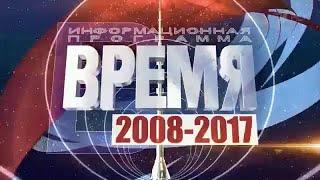 История программы «Время» с 1968 по 2017 год