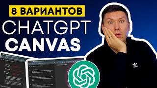 ChatGPT Canvas: 8 примеров нестандартного использования |  Полная инструкция