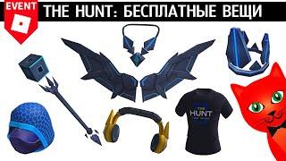 БЕСПЛАТНЫЕ и ПЛАТНЫЕ вещи в ивенте ОХОТА роблокс | The Hunt 2024 | Как получить наушники