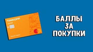 Тинькофф Джуниор | Как получать баллы за покупки?