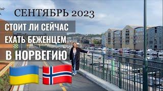 СТОИТ ЛИ ЕХАТЬ УКРАИНСКИМ БЕЖЕНЦАМ В НОРВЕГИЮ? Какая сейчас ситуация? сентябрь 2023