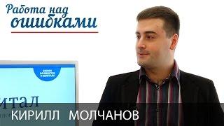 Кирилл Молчанов и Дмитрий Джангиров, "Работа над ошибками", выпуск #241