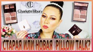 НОВАЯ ИЛИ СТАРАЯ ПАЛЕТКА  PILLOW TALK CHARLOTTE TILBURY СРАВНЕНИЕ СВОТЧИ И МАКИЯЖ