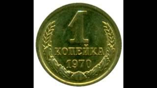 1 копейка 1970 год