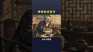 神奇的滾蛋術#老祖宗的智慧 #養生知識 #養生之道