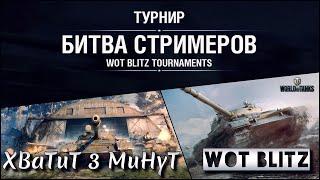 WoT Blitz | ТУРНИР БИТВА СТРИМЕРОВ️| #БИТВАСТРИМЕРОВ