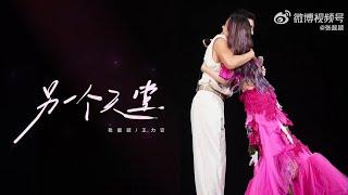 Another Heaven (另一個天堂 Ling yige tiantang) : Wang Leehom @ Jane Zhang World Tour HangZhou 22.06.2024