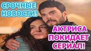 Сериал Ветреный покидает актриса! Срочные новости!