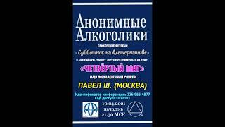 Павел Ш. (Москва, Россия) "Четвертый штаг" Спикерское на онлайн - группе АА АльтернативА  09.04.21