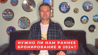 Нужно ли нам раннее бронирование в 2024?