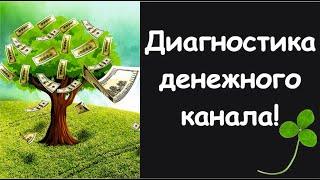 Диагностика денежного канала! Онлайн-гадание.