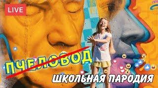 ПЧЕЛОВОД - ДЕТСКАЯ ПАРОДИЯ | RASA | ЛАЙК  - Nastyksong