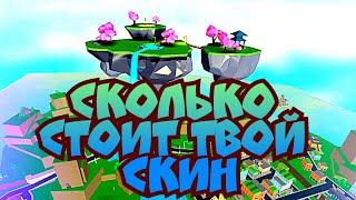 Сколько стоит твой скин в роблоксе|Roblox