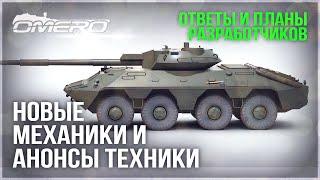 АНОНСЫ НОВОЙ ТЕХНИКИ, МЕХАНИК, ИЗМЕНЕНИЙ, ОТВЕТЫ и ПЛАНЫ РАЗРАБОТЧИКОВ в WAR THUNDER