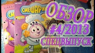 Обзор журнала и Спец выпуска и №4 Смешарики