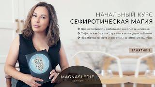 #2 Занятие - Сефиротическая магия. Начальный курс