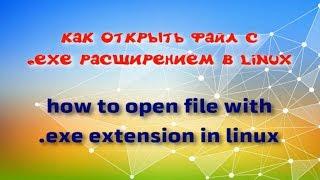 Как открыть exe файл в linux.