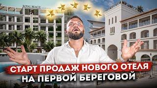 Старт продаж нового отеля на первой береговой линии в Сочи "Роял Бич Аше (Royal Beach Resort & Spa)"