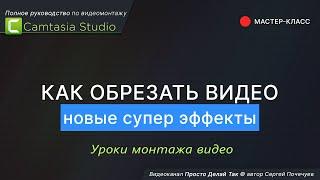 Camtasia Studio:  Как обрезать видео, изображение. Новые супер-эффекты