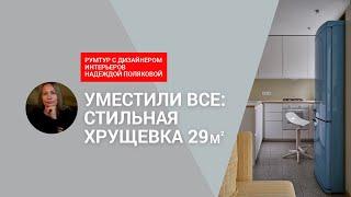 ВОСТОРГ! Хрущевка МЕЧТЫ! 29 кв.м, но ФУНКЦИОНАЛЬНО все! СУПЕРидеи, БЮДЖЕТНО, атмосфера ГДР. РУМТУР