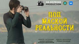 ️ ПОД МАСКОЙ РЕАЛЬНОСТИ | Короткометражный фильм от команды "НА КОЛЕНКЕ PRODUCTION"