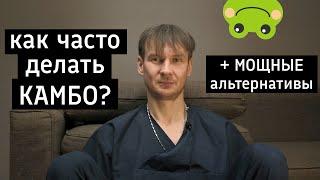 Как часто можно делать КАМБО? | Какие есть альтернативы?