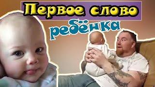 МАЛЫШ ГОВОРИТ ПЕРВОЕ СЛОВО   // Первое слово ребенка