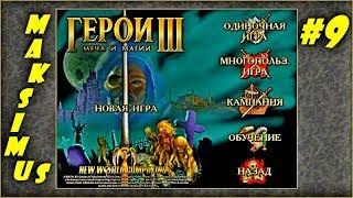 Герои 3. Карта "The empire of the world II" на 200%. Часть 9