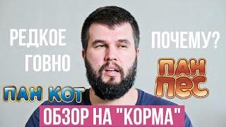 Обзор "кормов" Пан Пёс и Пан Кот