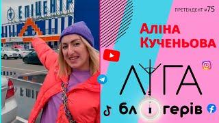 Ліга блогерів | Претендент на участь №75 - Кученьова Алiна