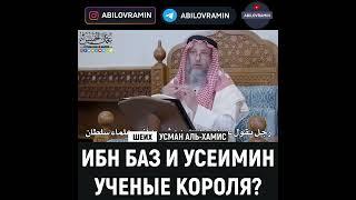 Ученые короля | Шейх Усман Аль-Хамис храни его Аллах | Брат Рамин