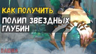 Полип звездных глубин [МАУНТ] Зерет Мортис - WoW Shadowlands 9.2