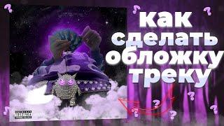 КАК СДЕЛАТЬ ОБЛОЖКУ НА ТРЕК В 2023 ГОДУ! | ГАЙД