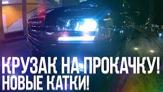 Крузак На Прокачку! - Новые Диски!