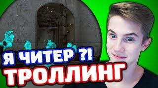 ЗАТРОЛЛИЛ ДРУГА ГЛОБАЛА В КС ГО - ТРОЛЛИНГ В CS:GO