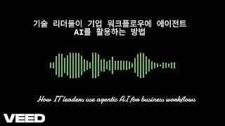 기술 리더들이 기업 워크플로우에 에이전트 AI를 활용하는 방법