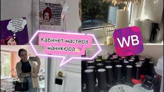 Рабочее место начинающего мастера маникюра / Как я переехала в свой кабинет