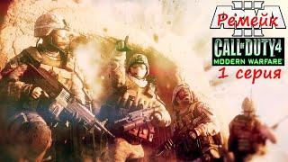 [Arma 3] Call of Duty 4 - Modern Warfare. Ремейк игры. 1 серия.