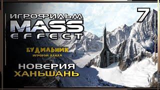 Mass Effect: Новерия ● Ханьшань ● Игрофильм #7