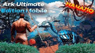 Выживание в Новый Арк, ARK ULTIMATE EDITION MOBILE, новое приключение, живка, дома, исследование