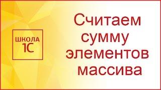 Работа с массивом в 1С: считаем сумму элементов массива