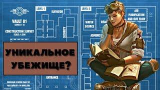 Fallout 4: Прохождение - Почему убежище 81 так уникально?