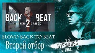 Slovo Back 2 Beat:Второй отбор(Мнение и спойлеры)