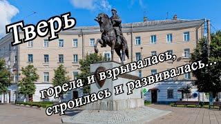 История Твери. Путешествие сквозь века по старинному городу.