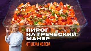 РЕЦЕПТ ПИРОГА НА ГРЕЧЕСКИЙ МАНЕР ОТ ШЕФА ИВЛЕВА