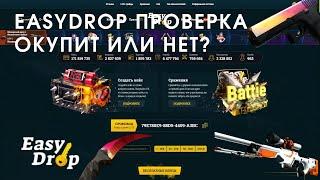 ПРОВЕРКА ИЗИ ДРОПА В 2022|EASY DROP РЕАЛЬНО ОКУПАЕТ ИЛИ HET?