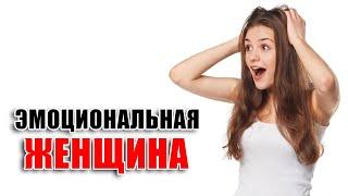 Эмоциональные женщины - еще один признак проблемности! Будьте внимательны, когда выбираете таких.
