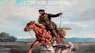 |АУДИОКНИГА|ПОПАДАНЕЦ|СТРЕЛОК КОРОНЫ|КНИГА 3| Ветеран отправляется в прошлое и становится солдатом.