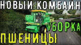 УБОРКА ПШЕНИЦЫ Fs19! КУПИЛ КОМБАЙН ДОН-1500б ! ЗЕЛЁНАЯ ДОЛИНА №-18!